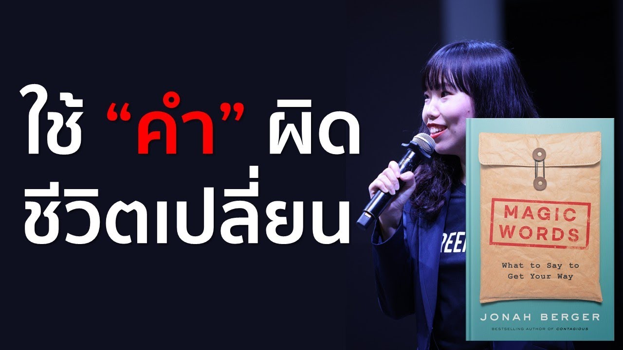 พูดยังไงให้ได้ผลลัพธ์ จากหนังสือ Magic Words | Career Q&A EP.23 พูดยังไงให้ได้ผลลัพธ์ จากหนังสือ Magic Words | Career Q&A EP.23