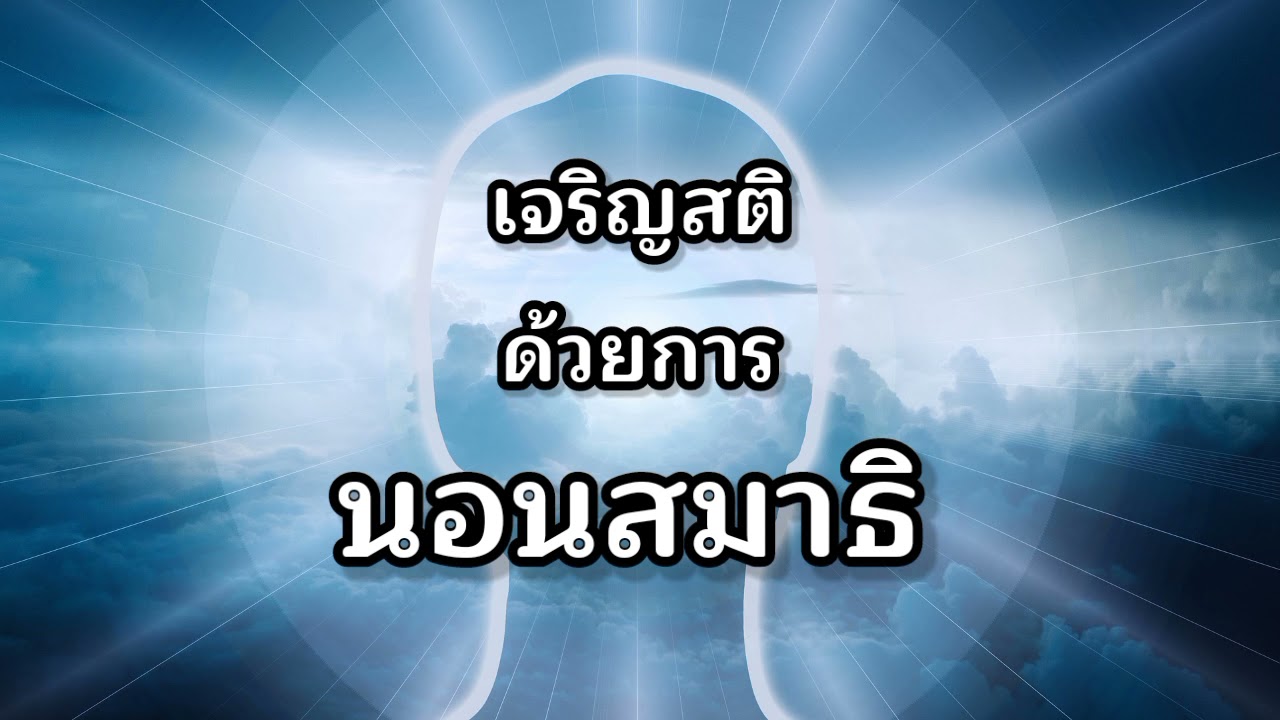 คลิปนำนอนสมาธิ (หน้าจอสีดำ) #นอนสมาธิ #นั่งสมาธิ #ทำสมาธิ คลิปนำนอนสมาธิ (หน้าจอสีดำ) #นอนสมาธิ #นั่งสมาธิ #ทำสมาธิ