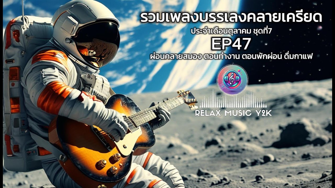 รวมเพลงบรรเลง ฟังคลายเคลียด ฟังสบายๆ นั่งฟังกันเพลินๆ1ช.ม.เต็ม เหมาะกันการฟังตอนทำงาน ร้านสปา EP47 รวมเพลงบรรเลง ฟังคลายเคลียด ฟังสบายๆ นั่งฟังกันเพลินๆ1ช.ม.เต็ม เหมาะกันการฟังตอนทำงาน ร้านสปา EP47