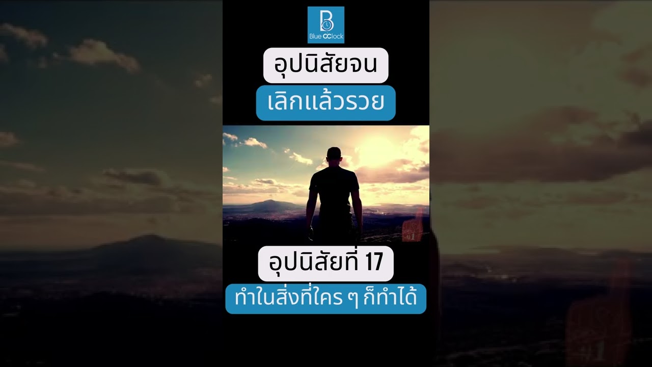 อุปนิสัยจน เลิกแล้วรวย อุปนิสัยที่ 17 ทำในสิ่งที่ใคร ๆ ก็ทำได้ #shorts อุปนิสัยจน เลิกแล้วรวย อุปนิสัยที่ 17 ทำในสิ่งที่ใคร ๆ ก็ทำได้ #shorts