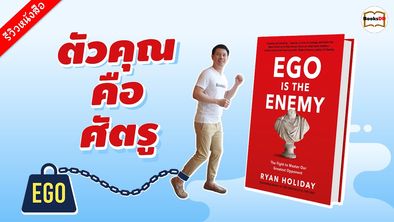 รีวิวหนังสือ ตัวคุณคือศัตรู | Ego Is The Enemy รีวิวหนังสือ ตัวคุณคือศัตรู | Ego Is The Enemy