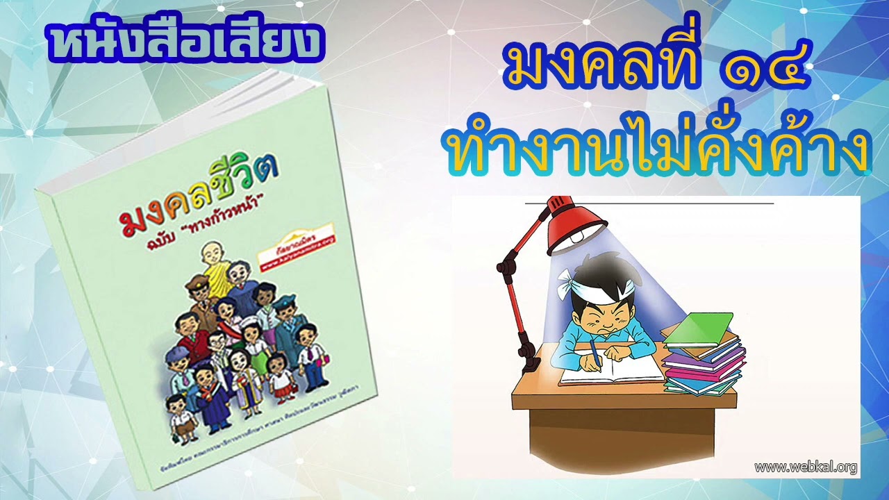 มงคลที่ 14 ทำงานไม่คั่งค้าง I หนังสือเสียง มงคลชีวิต 38 ประการ ฉบับทางก้าวหน้า | EP. 16 มงคลที่ 14 ทำงานไม่คั่งค้าง I หนังสือเสียง มงคลชีวิต 38 ประการ ฉบับทางก้าวหน้า | EP. 16