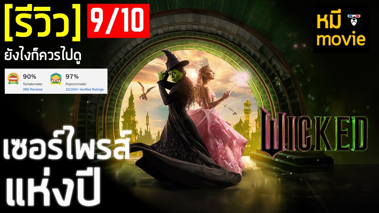 รีวิว | WICKED : Part One | ที่สุดของหนังแฟนตาซีในปีนี้ ? รีวิว | WICKED : Part One | ที่สุดของหนังแฟนตาซีในปีนี้ ?