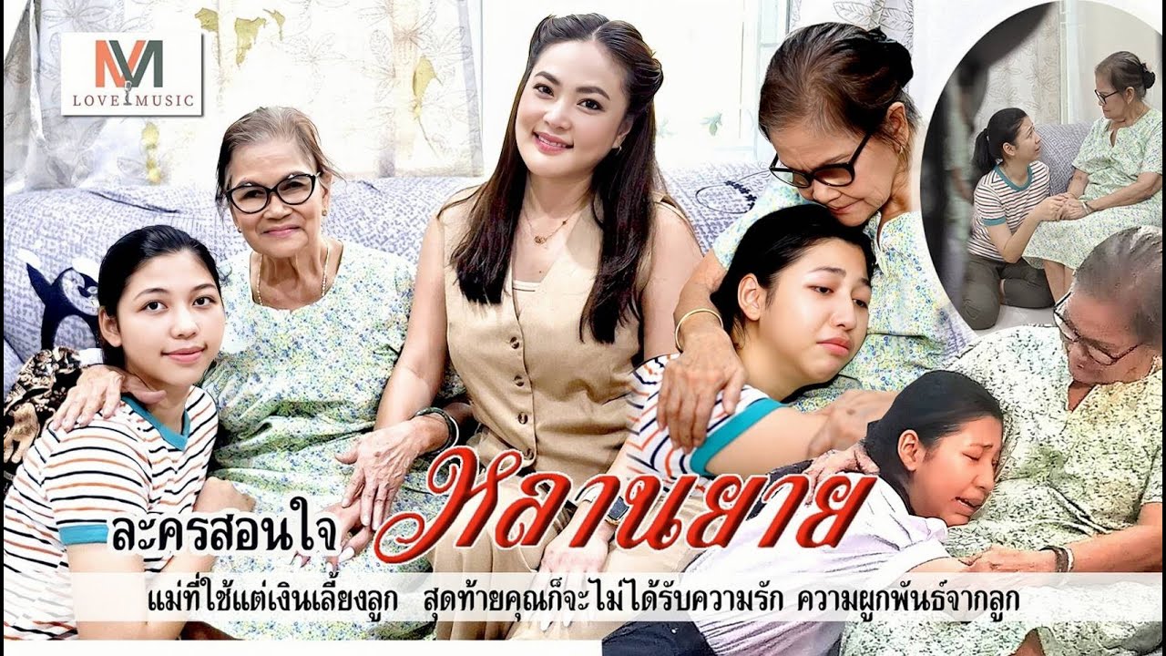 #ละครสั้น #ละครสั้นสอนใจ – #หลานยาย โดย แหม่มวิเวียน : mn love music #ละครสั้น #ละครสั้นสอนใจ – #หลานยาย โดย แหม่มวิเวียน : mn love music