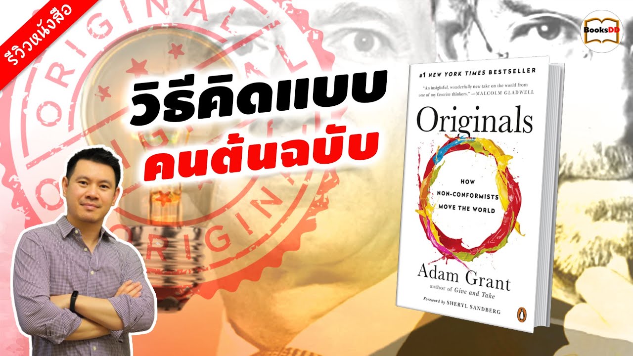 รีวิวหนังสือ Originals | ออริจินอลส์ เพราะความเหมือนไม่เคยเปลี่ยนโลก รีวิวหนังสือ Originals | ออริจินอลส์ เพราะความเหมือนไม่เคยเปลี่ยนโลก