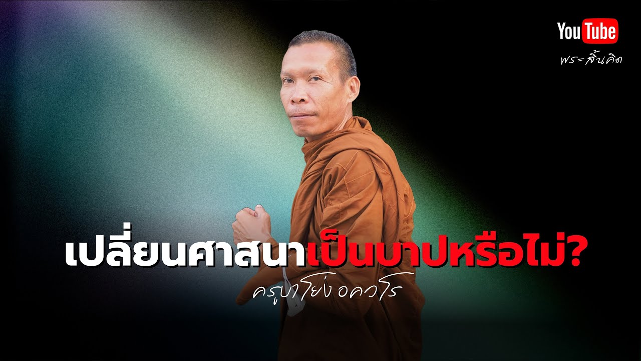 เปลี่ยนศาสนาเป็นบาปหรือไม่? #ครูบาโย่ง #พระสิ้นคิด #วัดป่าบ่อน้ำพระอินทร์ #ศาสนา 17/11/67 เปลี่ยนศาสนาเป็นบาปหรือไม่? #ครูบาโย่ง #พระสิ้นคิด #วัดป่าบ่อน้ำพระอินทร์ #ศาสนา 17/11/67