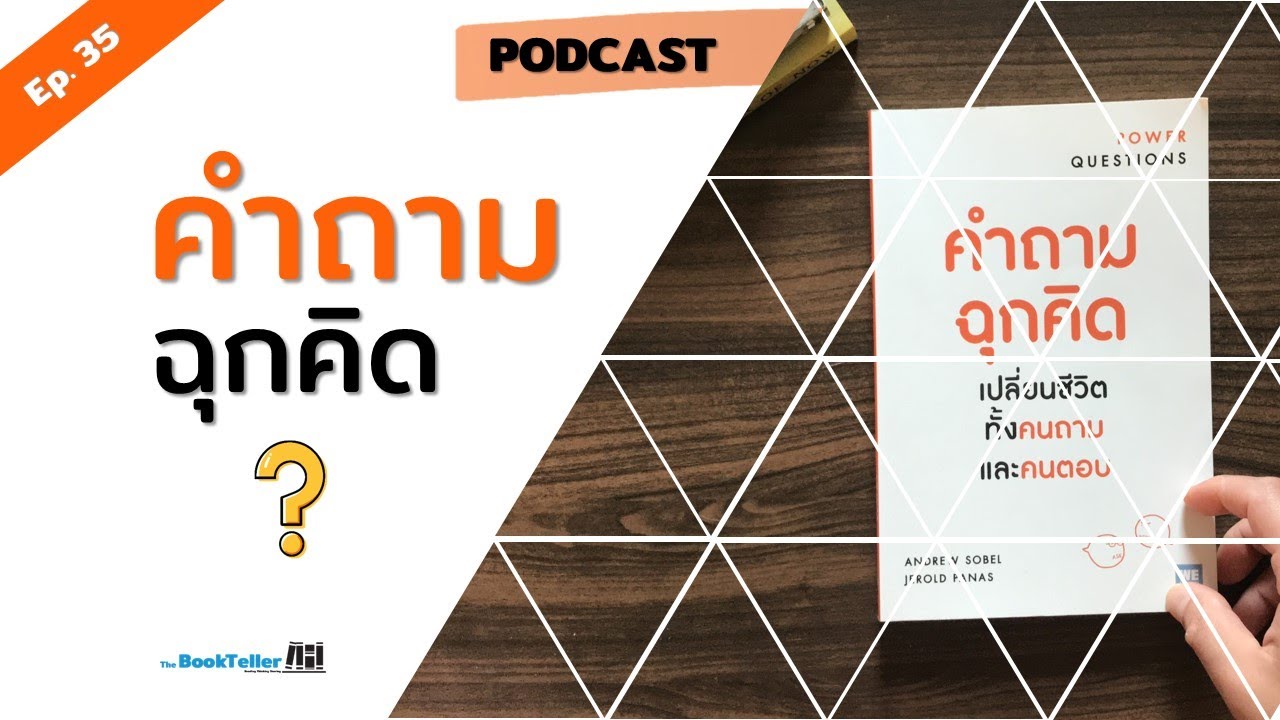 คำถามฉุกคิด เปลี่ยนชีวิตทั้งคนถามและคนตอบ | รีวิวหนังสือ Power Questions Podcast Ep.35 คำถามฉุกคิด เปลี่ยนชีวิตทั้งคนถามและคนตอบ | รีวิวหนังสือ Power Questions Podcast Ep.35