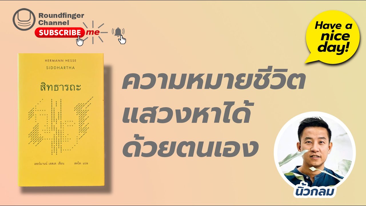 สิทธารถะ: ความหมายชีวิต แสวงหาได้ด้วยตนเอง / Have a nice day! EP54 โดย นิ้วกลม สิทธารถะ: ความหมายชีวิต แสวงหาได้ด้วยตนเอง / Have a nice day! EP54 โดย นิ้วกลม