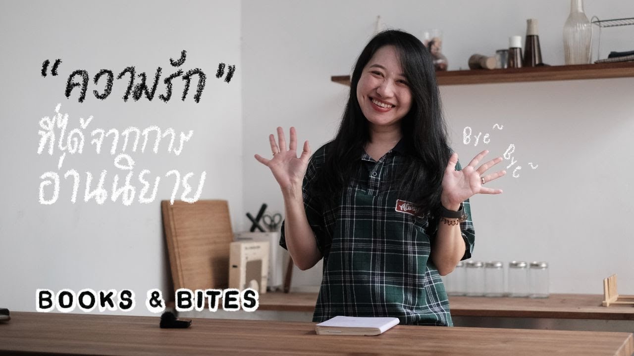แชร์ประสบการณ์ “ความรัก” ที่ได้จากการอ่านนิยาย Books & Bites | The Bookmarks Story แชร์ประสบการณ์ “ความรัก” ที่ได้จากการอ่านนิยาย Books & Bites | The Bookmarks Story
