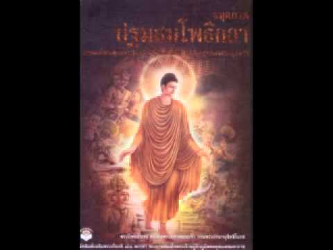 ปฐมสมโพธิคาถา บทที่ 1 เสียงอ่านหนังสือ ปฐมสมโพธิคาถา บทที่ 1 เสียงอ่านหนังสือ