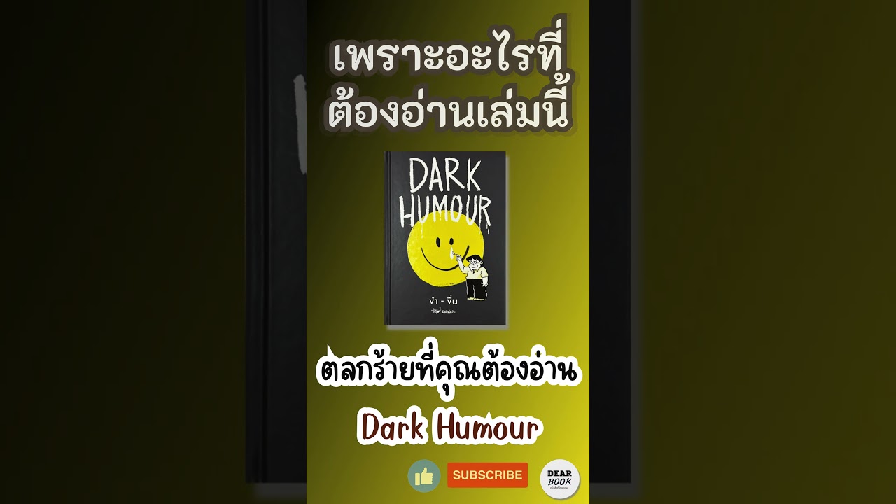 เพราะอะไรที่ต้องอ่านเล่มนี้ l Dark Humour ขำ-ขื่น โดย นิคขายหัวเราะ #shorts #ตลกร้ายที่คุณต้องอ่าน เพราะอะไรที่ต้องอ่านเล่มนี้ l Dark Humour ขำ-ขื่น โดย นิคขายหัวเราะ #shorts #ตลกร้ายที่คุณต้องอ่าน