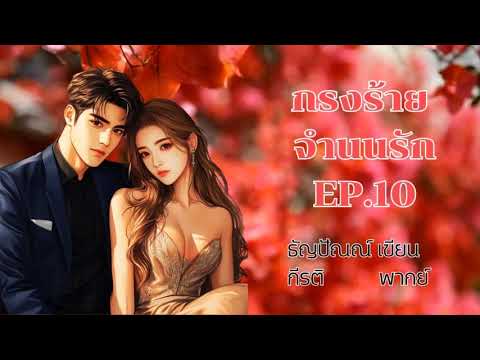 กรงร้ายจำนนรัก EP 10/11 พากย์โดย กีรติ เขียน ธัญปัณณ์ #นิยายเสียง #หนังสือเสียง #audiobook กรงร้ายจำนนรัก EP 10/11 พากย์โดย กีรติ เขียน ธัญปัณณ์ #นิยายเสียง #หนังสือเสียง #audiobook