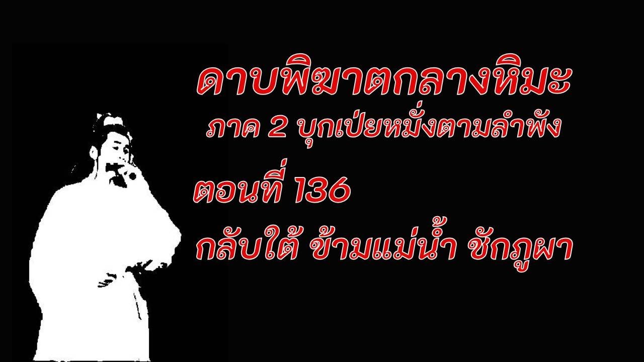 ดาบพิฆาตกลางหิมะ ภาค2 ตอนที่ 136 กลับใต้ ข้ามแม่น้ำ ชักภูผา ดาบพิฆาตกลางหิมะ ภาค2 ตอนที่ 136 กลับใต้ ข้ามแม่น้ำ ชักภูผา