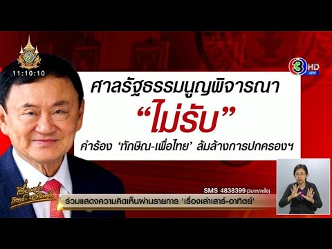 มติศาลรธน. ไม่รับคำร้อง ‘ทักษิณ-เพื่อไทย’ ล้มล้างการปกครอง ชี้น้ำหนักไม่เพียงพอ มติศาลรธน. ไม่รับคำร้อง ‘ทักษิณ-เพื่อไทย’ ล้มล้างการปกครอง ชี้น้ำหนักไม่เพียงพอ