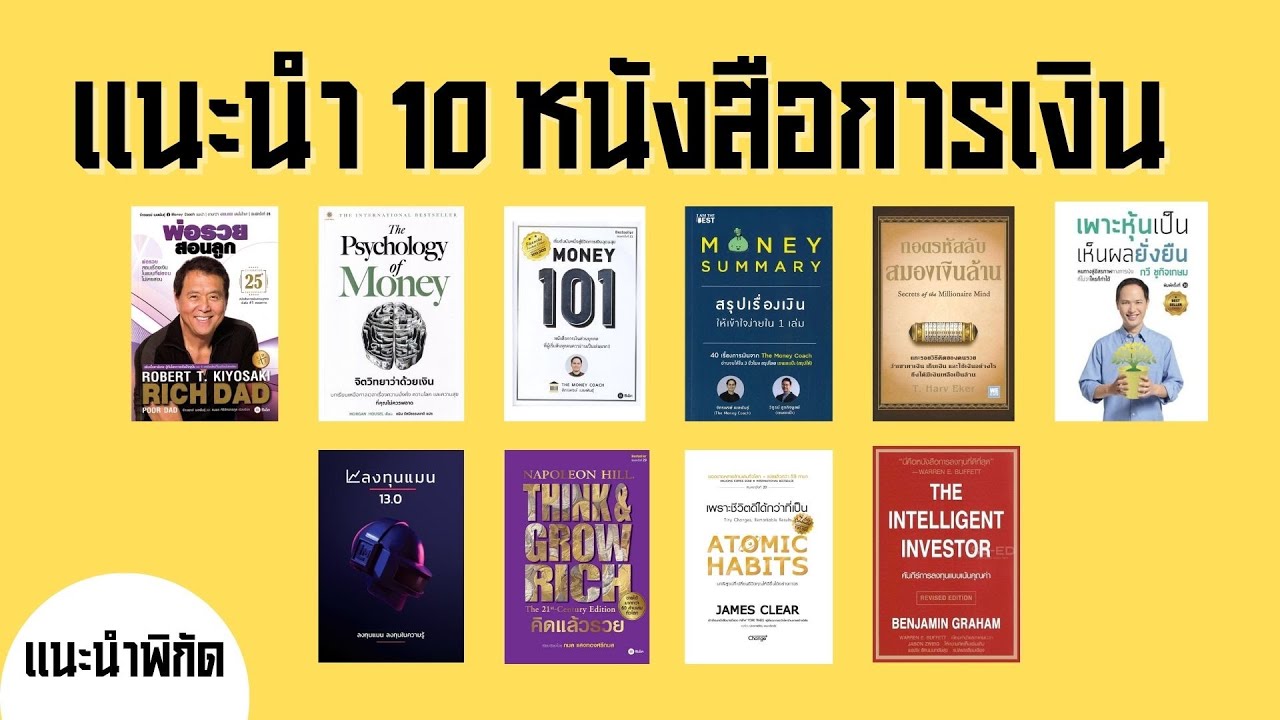 แนะนำ 10 หนังสือการเงินน่าอ่าน คุณอ่านเล่มไหนแล้วบ้าง? แนะนำ 10 หนังสือการเงินน่าอ่าน คุณอ่านเล่มไหนแล้วบ้าง?