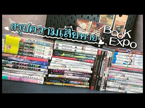 // สรุปความเสียหายจากงานหนังสือ // ฉบับงบน้อยหอยสังข์ 🐚 // สรุปความเสียหายจากงานหนังสือ // ฉบับงบน้อยหอยสังข์ 🐚