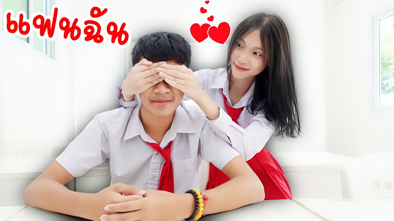 หลอกให้รัก เพื่อจะทิ้งไป แฟนฉัน35 รักวัยเรียน | ใยบัว Fun Family หลอกให้รัก เพื่อจะทิ้งไป แฟนฉัน35 รักวัยเรียน | ใยบัว Fun Family