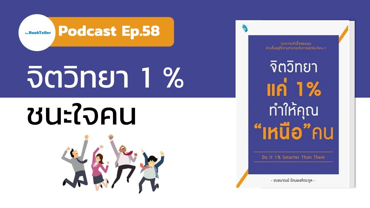 ชนะใจคน ด้วยจิตวิทยา 1 % | รีวิวหนังสือจิตวิทยาแค่ 1% ทำให้คุณเหนือคน Podcast Ep.58 ชนะใจคน ด้วยจิตวิทยา 1 % | รีวิวหนังสือจิตวิทยาแค่ 1% ทำให้คุณเหนือคน Podcast Ep.58