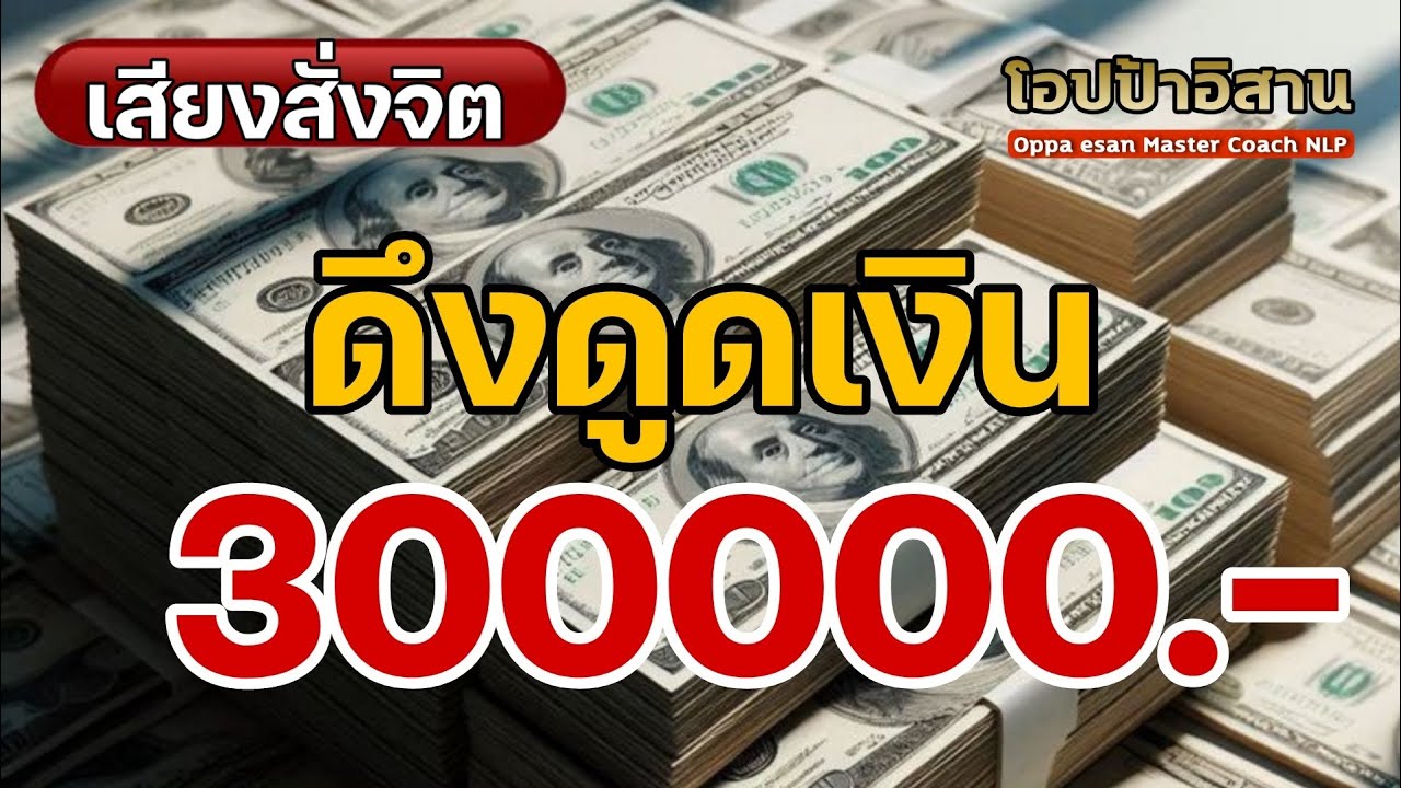 เสียงสั่งจิต ดึงดูดเงิน 300,000 บาท ง่ายๆสบายๆ | #โปรแกรมจิต #เสียงสั่งจิต #affirmations เสียงสั่งจิต ดึงดูดเงิน 300,000 บาท ง่ายๆสบายๆ | #โปรแกรมจิต #เสียงสั่งจิต #affirmations