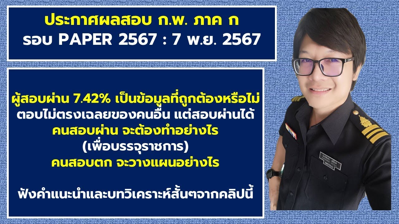 ประกาศผลสอบ ก.พ. ภาค ก รอบ PAPER 2567 ประกาศผลสอบ ก.พ. ภาค ก รอบ PAPER 2567