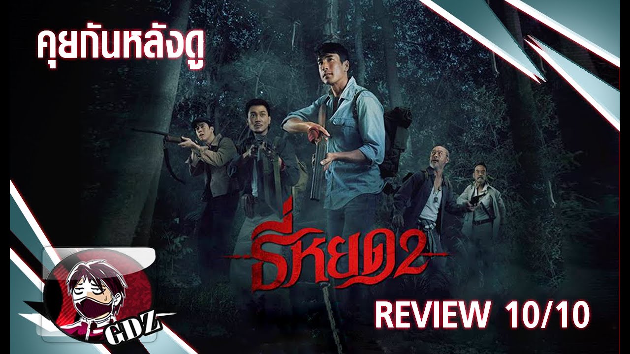 ธี่หยด 2 : รีวิว (มีสปอย) ธี่หยด 2 : รีวิว (มีสปอย)