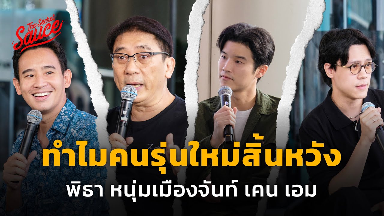 ทำไมคนรุ่นใหม่สิ้นหวัง? กับ พิธา หนุ่มเมืองจันท์ เคน เอม | The Secret Sauce EP.671 ทำไมคนรุ่นใหม่สิ้นหวัง? กับ พิธา หนุ่มเมืองจันท์ เคน เอม | The Secret Sauce EP.671