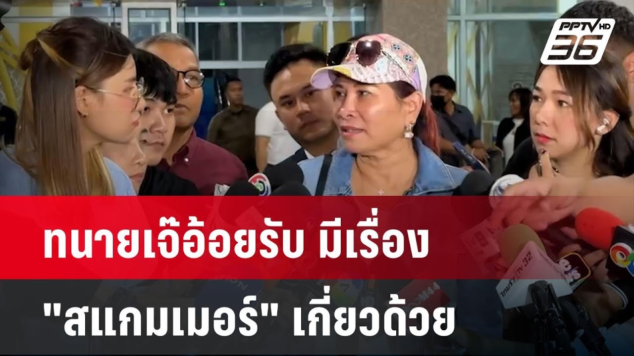 ทนายเจ๊อ้อยรับ มีเรื่อง “สแกมเมอร์” เกี่ยวด้วย| เที่ยงทันข่าว | 6 พ.ย. 67 ทนายเจ๊อ้อยรับ มีเรื่อง “สแกมเมอร์” เกี่ยวด้วย| เที่ยงทันข่าว | 6 พ.ย. 67