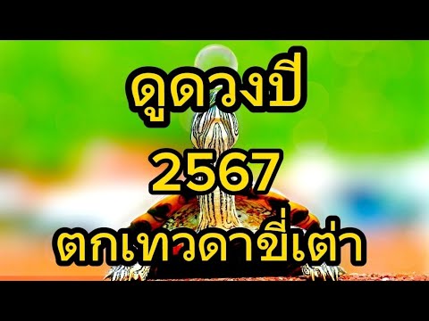 ดูดวงปี 2567 ดูดวงจากอายุ ตามตำราพรหมชาติ (ตกเทวดาขี่เต่า) ดูดวงปี 2567 ดูดวงจากอายุ ตามตำราพรหมชาติ (ตกเทวดาขี่เต่า)
