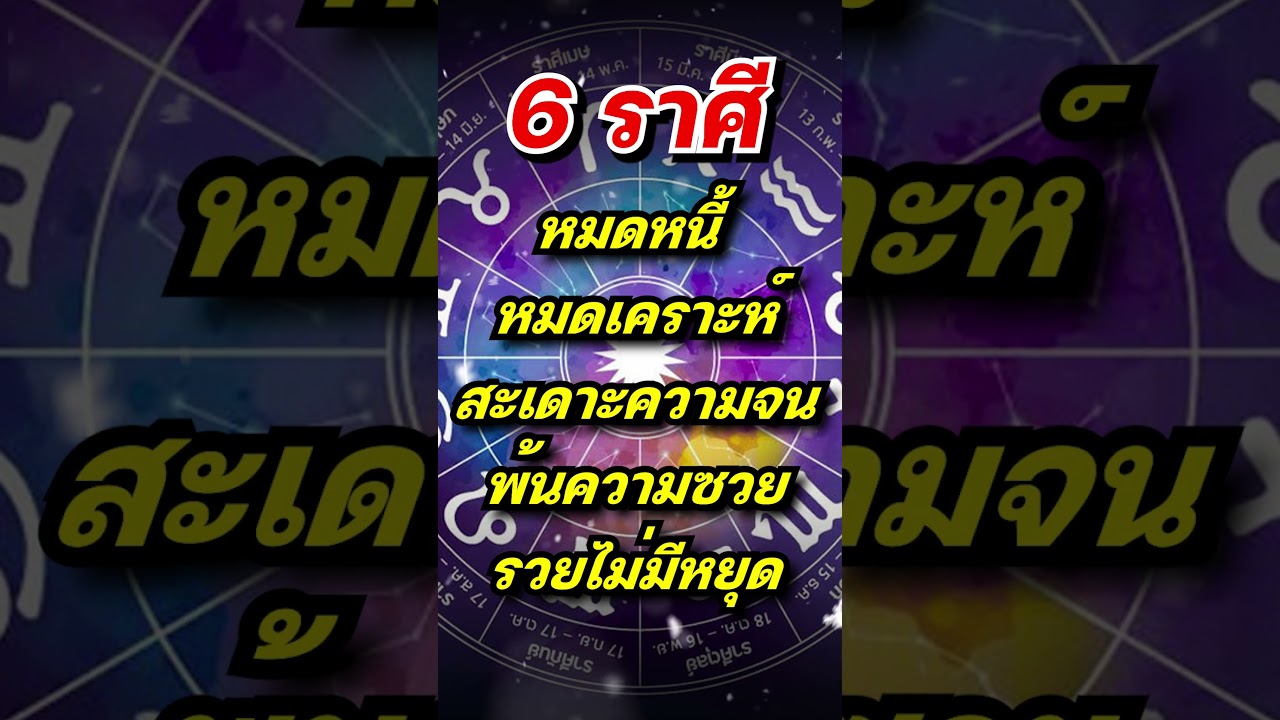 6 ราศี สะเดาะความจน พ้นความซวย รวยไม่มีหยุด! #ดวงดี #ดวง #ดูดวง #โชคลาภ #ดวงชะตา #ราศี 6 ราศี สะเดาะความจน พ้นความซวย รวยไม่มีหยุด! #ดวงดี #ดวง #ดูดวง #โชคลาภ #ดวงชะตา #ราศี