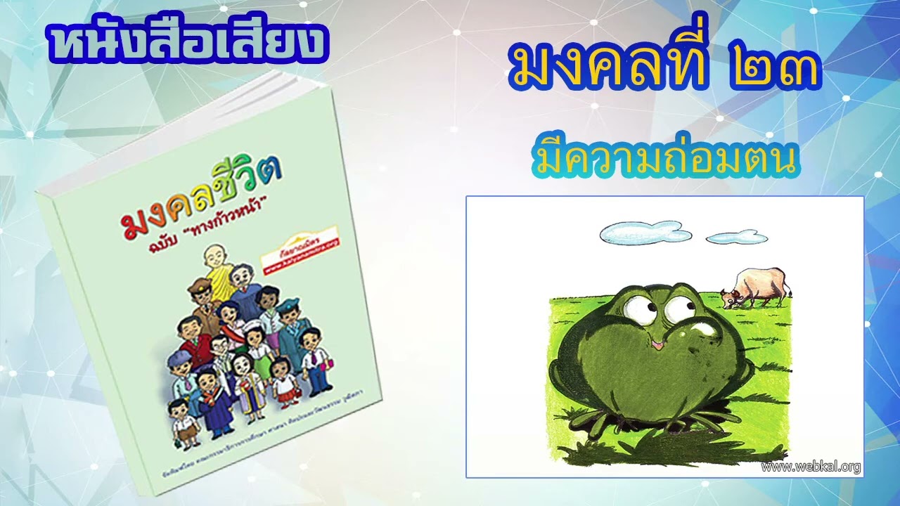 มงคลที่ 23 มีความถ่อมตน I หนังสือเสียง มงคลชีวิต 38 ประการ ฉบับทางก้าวหน้า | EP. 25 มงคลที่ 23 มีความถ่อมตน I หนังสือเสียง มงคลชีวิต 38 ประการ ฉบับทางก้าวหน้า | EP. 25