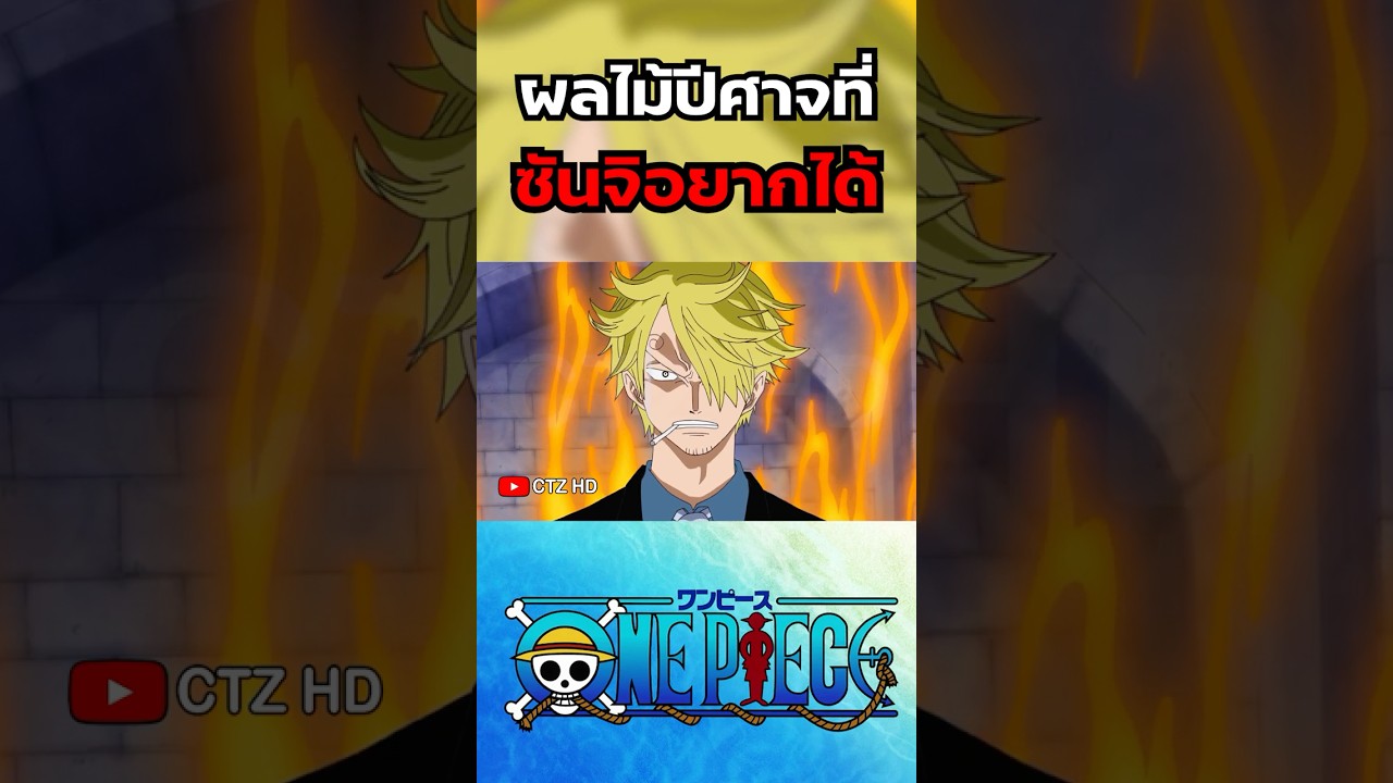 ผลไม้ปีศาจที่ซันจิอยากได้ ใน One Piece #onepiece #ลูฟี่ #วันพีช ผลไม้ปีศาจที่ซันจิอยากได้ ใน One Piece #onepiece #ลูฟี่ #วันพีช