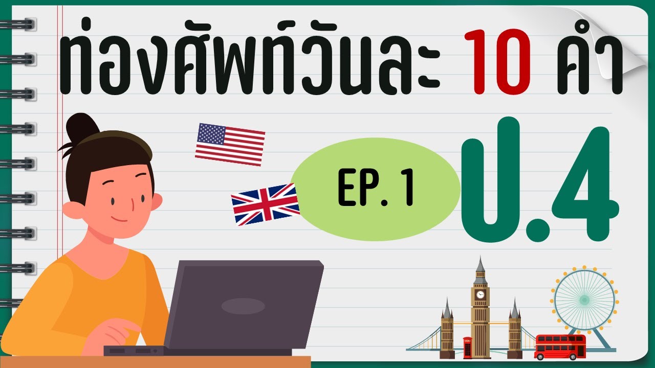 EP.1 : ท่องศัพท์วันละ 10 คำ ป.4   คำศัพท์ภาษาอังกฤษพร้อมแปล และ part of speech EP.1 : ท่องศัพท์วันละ 10 คำ ป.4   คำศัพท์ภาษาอังกฤษพร้อมแปล และ part of speech
