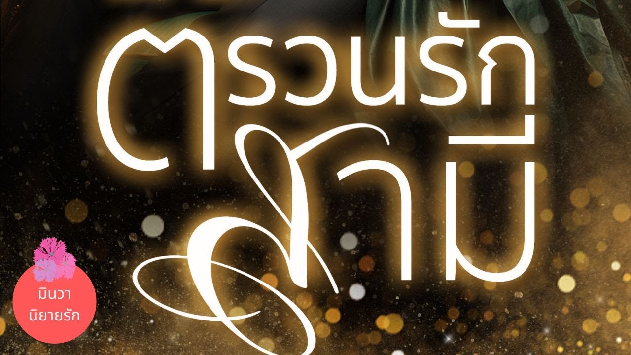 ตรวนรักสามี (นิยายตอนเดียวจบ) I นิยายรัก I นิยายเสียง I เรื่องสั้น อ่านโดย Dasuss ตรวนรักสามี (นิยายตอนเดียวจบ) I นิยายรัก I นิยายเสียง I เรื่องสั้น อ่านโดย Dasuss