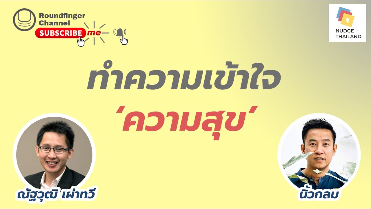 ทำความเข้าใจ ‘ความสุข’ / คุยกับณัฐวุฒิ เผ่าทวี และนิ้วกลม ทำความเข้าใจ ‘ความสุข’ / คุยกับณัฐวุฒิ เผ่าทวี และนิ้วกลม