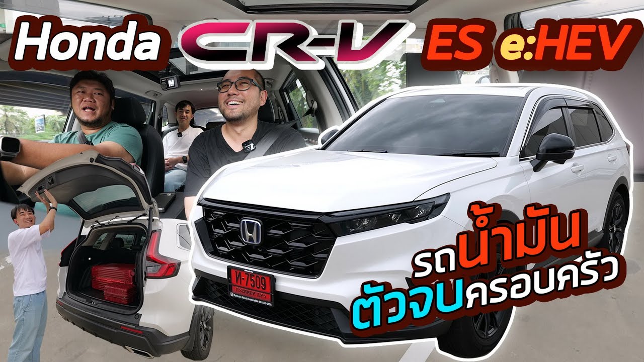 รีวิว Honda CR-V ES e:HEV รถน้ำมัน Hybrid ตัวจบครอบครัว เอาชัวร์ ใหญ่ ทุกคนสบายใจ กล้องไม่ชัดก็ได้วะ รีวิว Honda CR-V ES e:HEV รถน้ำมัน Hybrid ตัวจบครอบครัว เอาชัวร์ ใหญ่ ทุกคนสบายใจ กล้องไม่ชัดก็ได้วะ