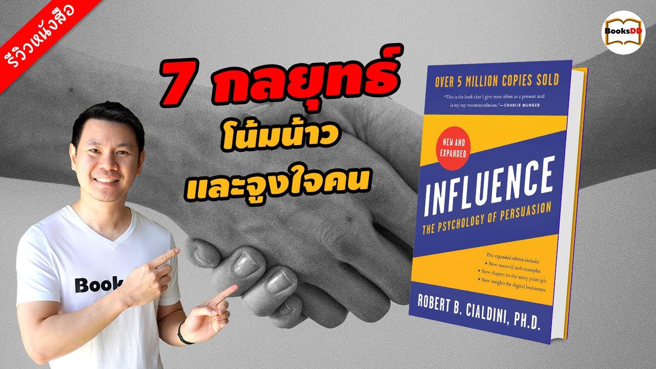 รีวิวหนังสือ Influence | กลยุทธ์โน้มน้าวและจูงใจคน รีวิวหนังสือ Influence | กลยุทธ์โน้มน้าวและจูงใจคน