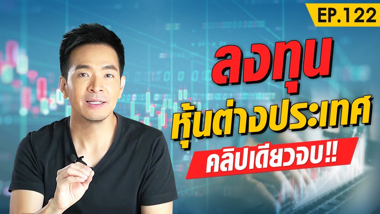 วิธีลงทุน หุ้นต่างประเทศ คลิปเดียวจบ !! | Money Matters EP.122 วิธีลงทุน หุ้นต่างประเทศ คลิปเดียวจบ !! | Money Matters EP.122