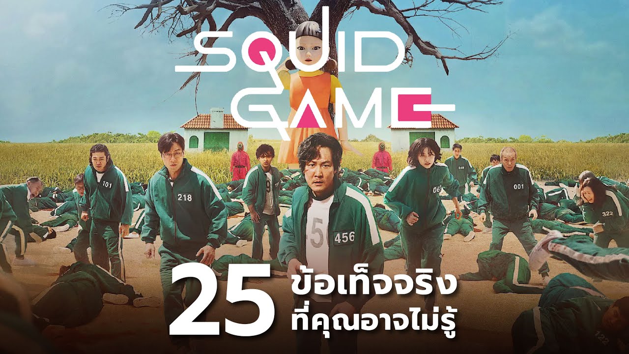 25 สิ่งที่คุณอาจไม่เคยรู้มาก่อนใน Squid Game season 1 25 สิ่งที่คุณอาจไม่เคยรู้มาก่อนใน Squid Game season 1