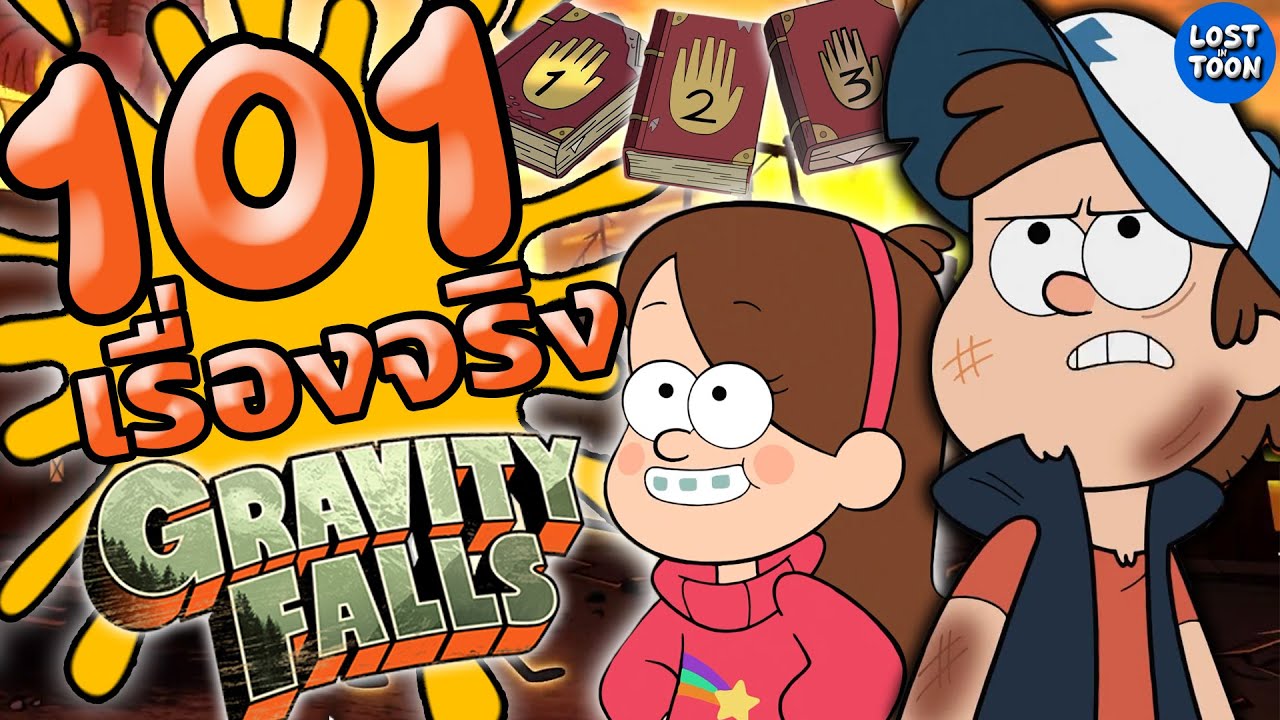 101 เรื่องจริง Gravity Falls เมืองพิศวงที่เต็มไปด้วยมนต์เสน่ห์ | Lost in Toon 101 เรื่องจริง Gravity Falls เมืองพิศวงที่เต็มไปด้วยมนต์เสน่ห์ | Lost in Toon