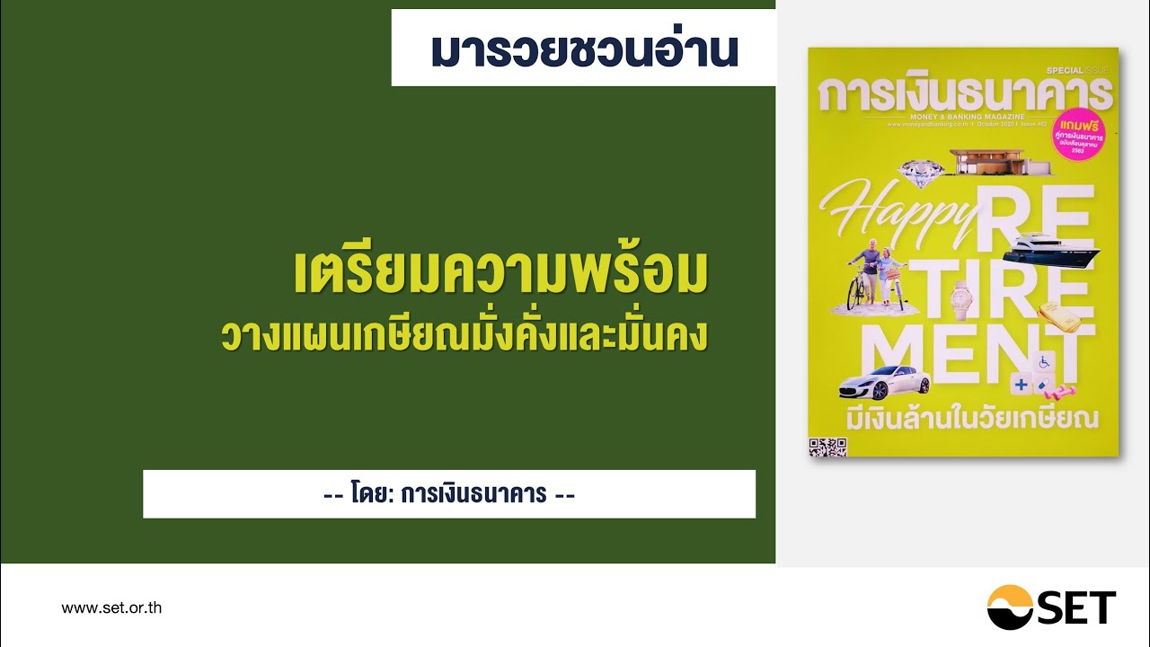 เตรียมความพร้อม วางแผนเกษียณมั่งคั่งและมั่นคง – หนังสือน่าอ่านจากห้องสมุดมารวย เตรียมความพร้อม วางแผนเกษียณมั่งคั่งและมั่นคง – หนังสือน่าอ่านจากห้องสมุดมารวย
