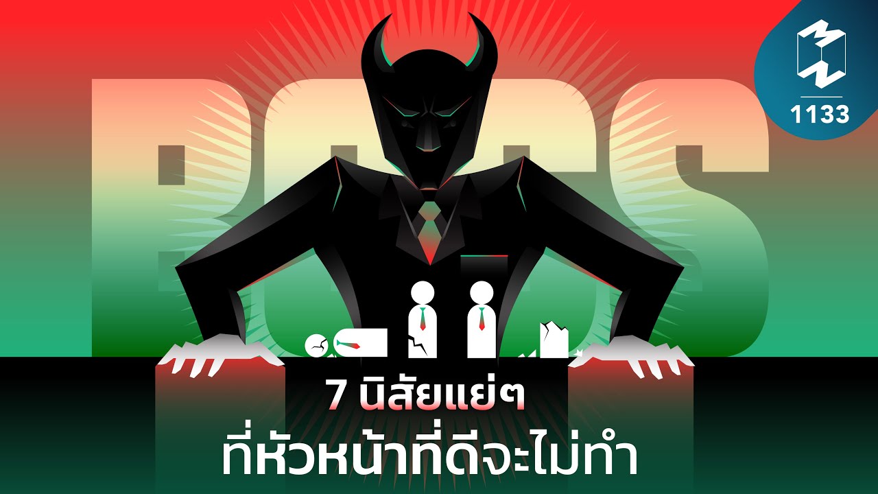 7 นิสัยแย่ๆ ที่หัวหน้าที่ดีจะไม่ทำ | Mission To The Moon EP.1133 7 นิสัยแย่ๆ ที่หัวหน้าที่ดีจะไม่ทำ | Mission To The Moon EP.1133