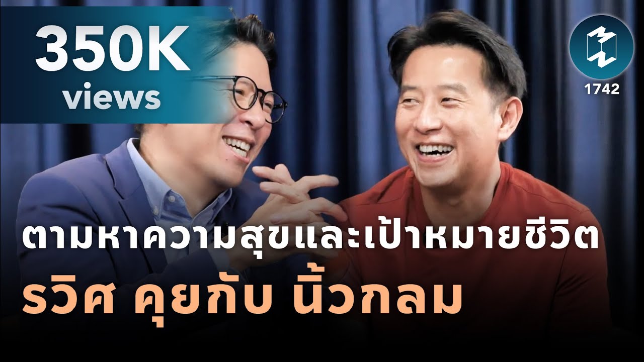 ตามหาความสุขและเป้าหมายชีวิต รวิศ คุยกับ นิ้วกลม | Mission To The Moon EP.1742 ตามหาความสุขและเป้าหมายชีวิต รวิศ คุยกับ นิ้วกลม | Mission To The Moon EP.1742