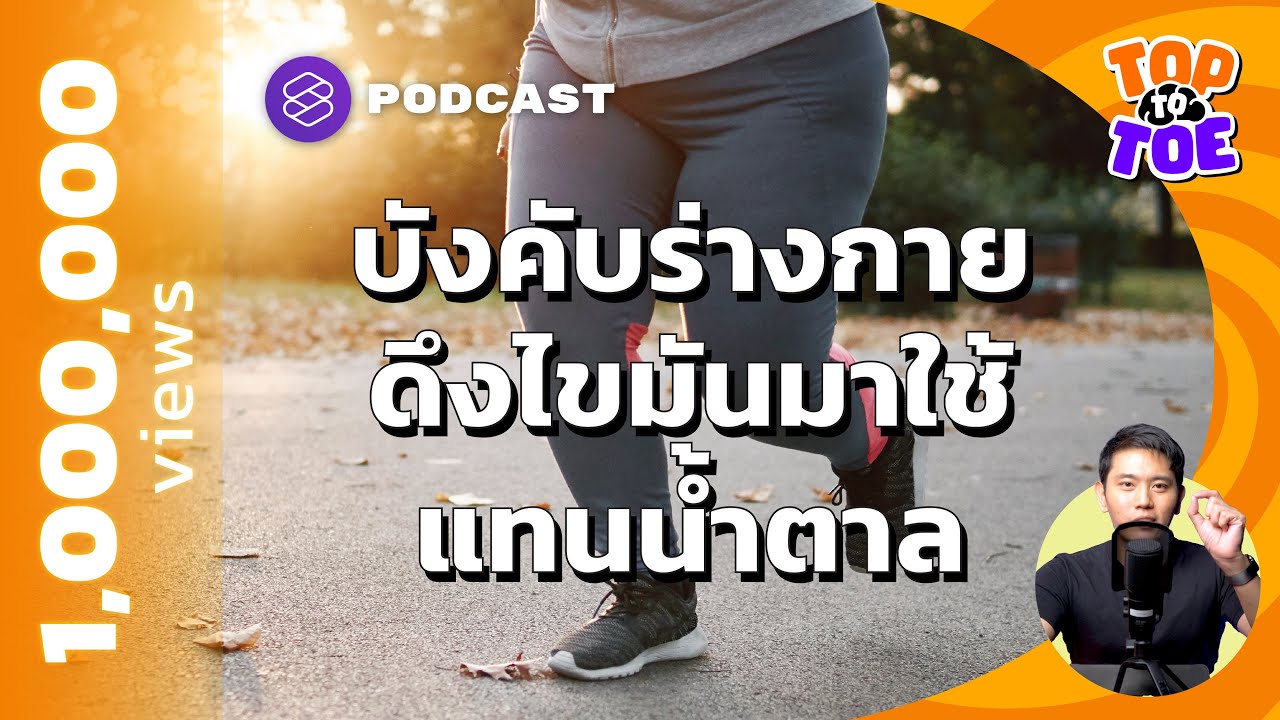 ทางลัดร่างกาย ทำอย่างไรให้ดึงไขมันใช้แทนน้ำตาล | Top to Toe EP.70 ทางลัดร่างกาย ทำอย่างไรให้ดึงไขมันใช้แทนน้ำตาล | Top to Toe EP.70