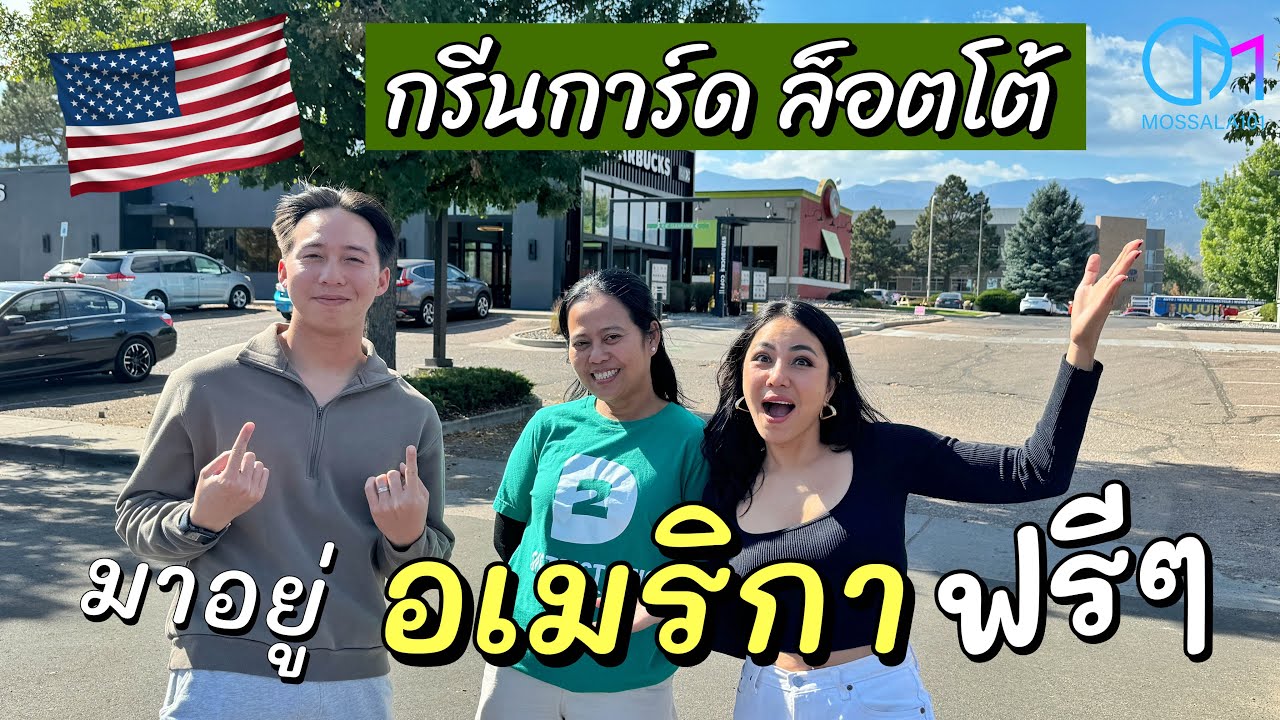ทางลัดเป็นพลเมืองอเมริกา ง่ายนิดเดียว Green Card Lottery ! #มอสลา ทางลัดเป็นพลเมืองอเมริกา ง่ายนิดเดียว Green Card Lottery ! #มอสลา