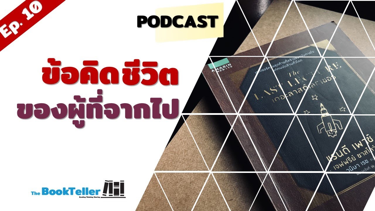 ข้อคิดสุดท้ายจาก ผู้ป่วยมะเร็ง | เล่าหนังสือ The Last Lecture Podcast Ep.10 ข้อคิดสุดท้ายจาก ผู้ป่วยมะเร็ง | เล่าหนังสือ The Last Lecture Podcast Ep.10