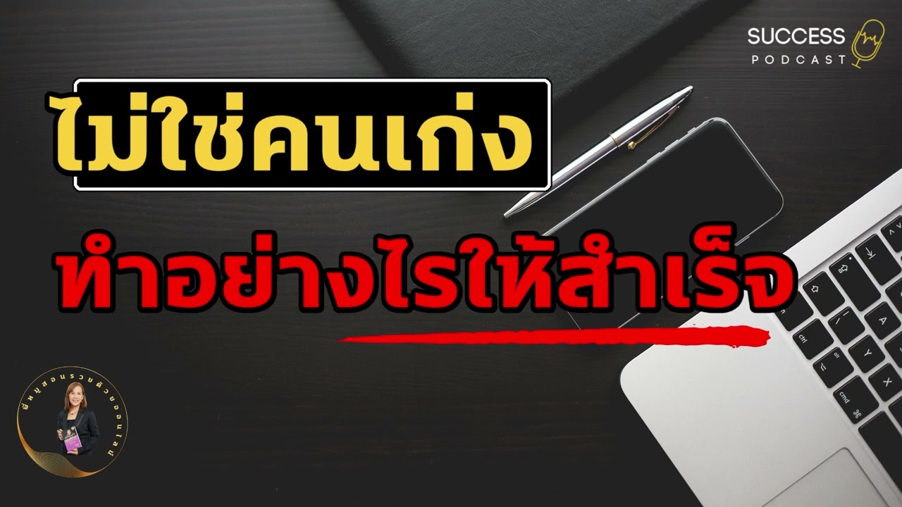 หนังสือเสียง | ไม่ใช่คนเก่งทำอย่างไรให้สำเร็จ | พัฒนาตนเอง | ทัศนคติ | ความสำเร็จ | เป้าหมาย หนังสือเสียง | ไม่ใช่คนเก่งทำอย่างไรให้สำเร็จ | พัฒนาตนเอง | ทัศนคติ | ความสำเร็จ | เป้าหมาย