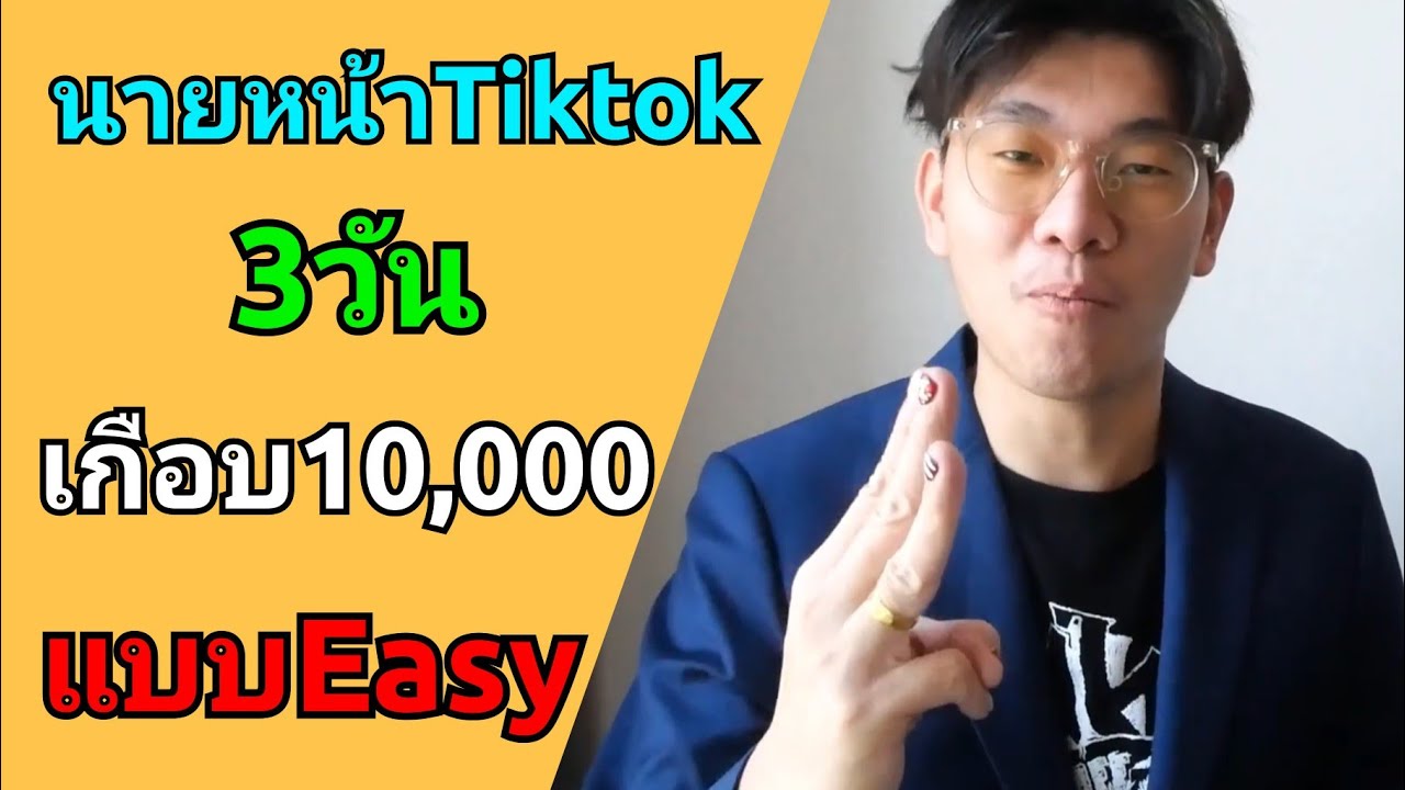 นายหน้า Tiktok 5เคล็ดลับ สร้างยอดเกือบหมื่น ใน 3วัน แบบ Easy นายหน้า Tiktok 5เคล็ดลับ สร้างยอดเกือบหมื่น ใน 3วัน แบบ Easy