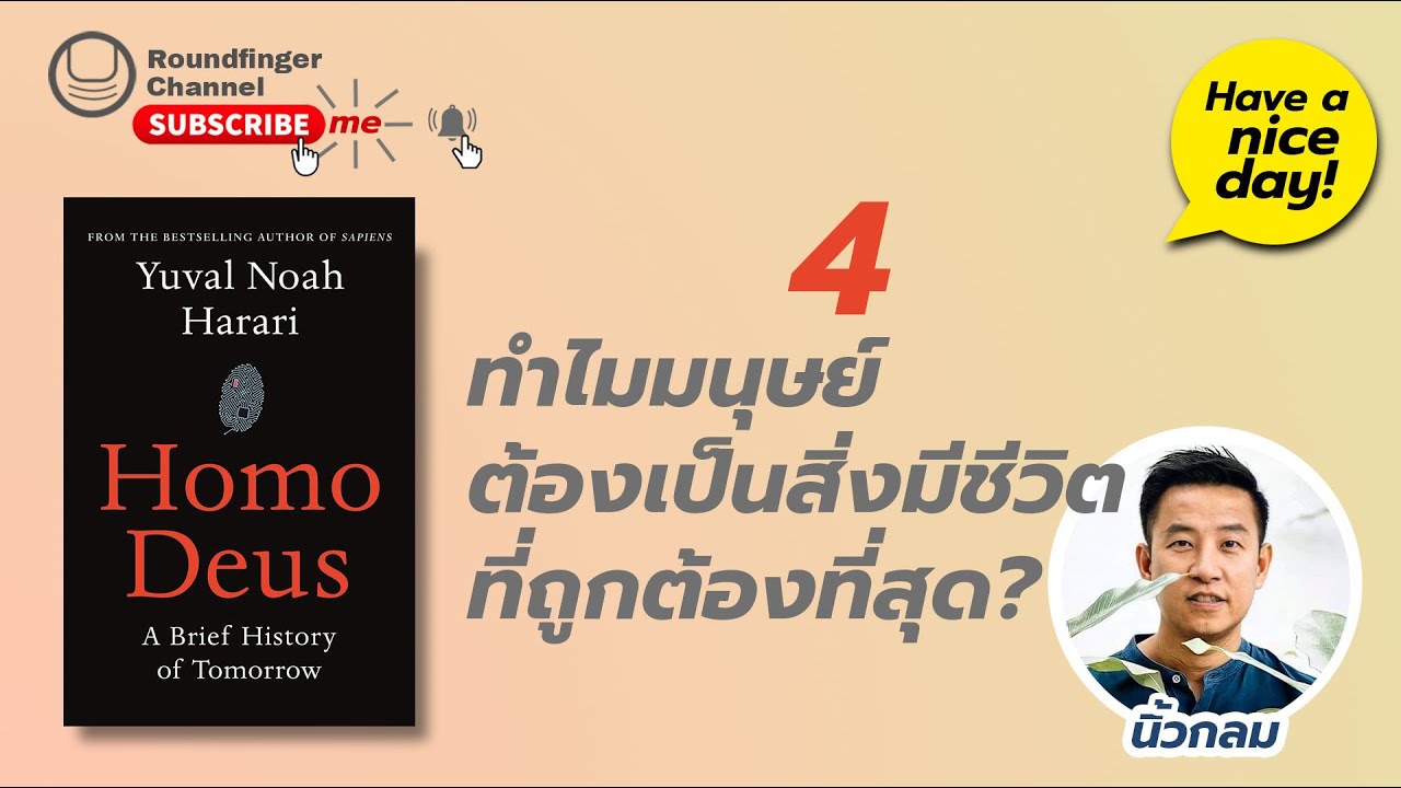 04: ทำไมมนุษย์ต้องเป็นสิ่งมีชีวิตที่ถูกต้องที่สุด? / Have a nice day! EP60 โดย นิ้วกลม 04: ทำไมมนุษย์ต้องเป็นสิ่งมีชีวิตที่ถูกต้องที่สุด? / Have a nice day! EP60 โดย นิ้วกลม