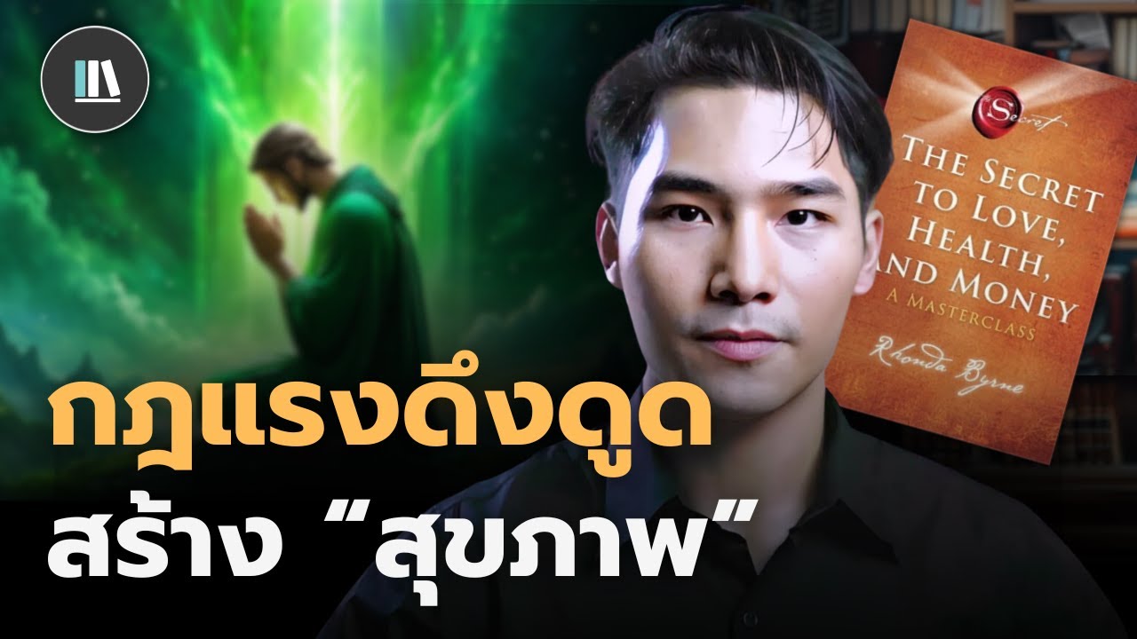 สร้างร่างกายในอุดมคติ ด้วยคัมภีร์ The secret (Part II) | THE LIBRARY สร้างร่างกายในอุดมคติ ด้วยคัมภีร์ The secret (Part II) | THE LIBRARY