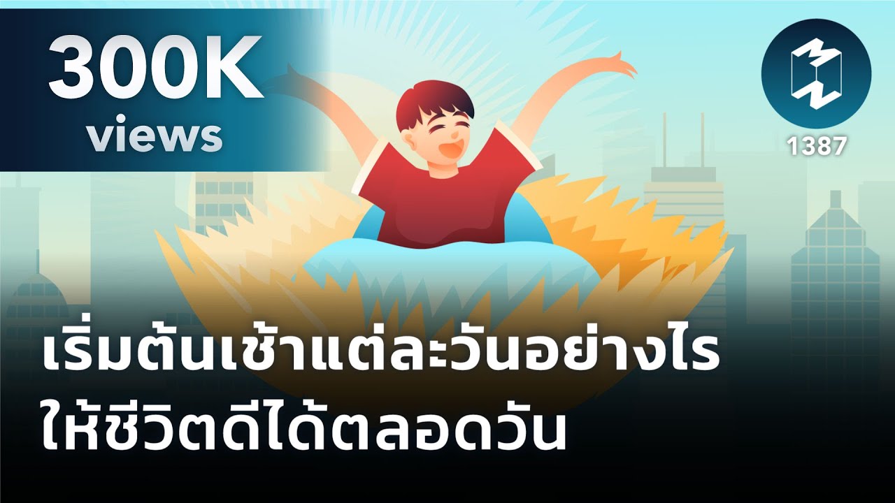 เริ่มต้นเช้าแต่ละวันอย่างไร ให้ชีวิตดีได้ตลอดวัน | Mission To The Moon EP.1387 เริ่มต้นเช้าแต่ละวันอย่างไร ให้ชีวิตดีได้ตลอดวัน | Mission To The Moon EP.1387